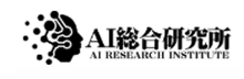 AI総合研究所