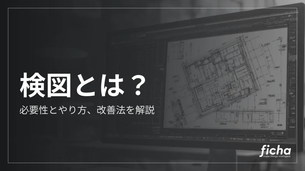 検図とは？必要性とやり方、改善法を解説