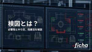 検図とは？必要性とやり方、改善法を解説