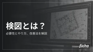 検図とは？必要性とやり方、改善法を解説
