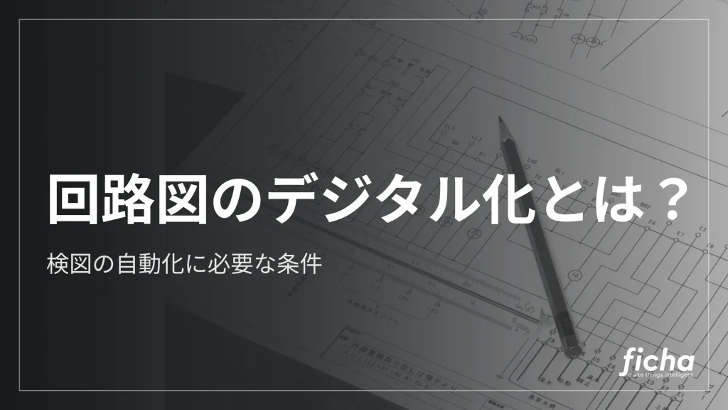 回路図のデジタル化とは？検図の自動化に必要な条件