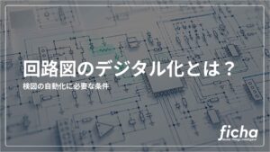 回路図のデジタル化とは？検図の自動化に必要な条件