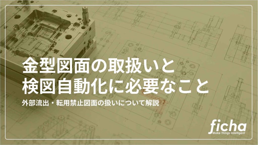 記事「金型図面はAIに読ませられない？」のサムネイル