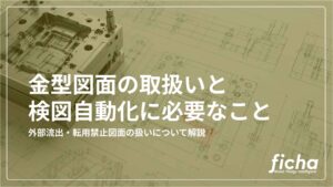 記事「金型図面はAIに読ませられない？」のサムネイル