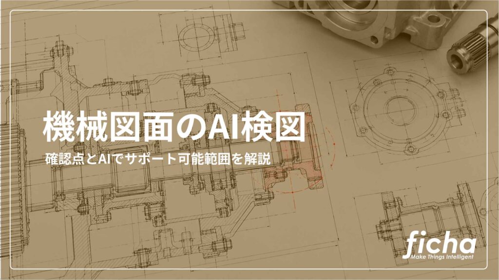 記事「機械図面のAI検図とは？」のサムネイル画像