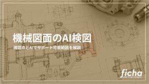 記事「機械図面のAI検図とは？」のサムネイル画像